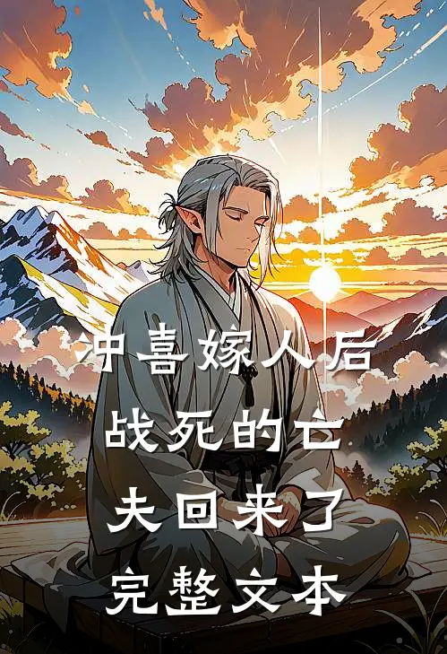 冲喜嫁人后,战死的亡夫回来了完整文本在线阅读