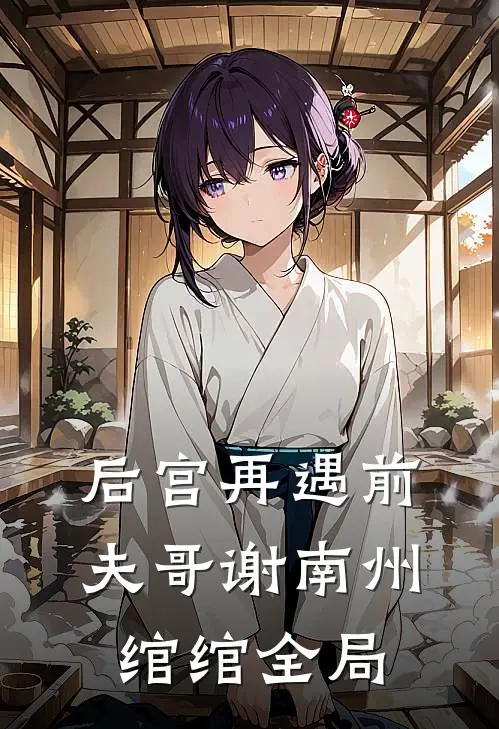 后宫再遇前夫哥谢南州绾绾全局