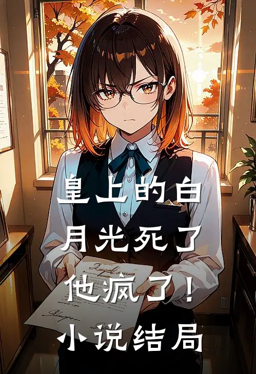 皇上的白月光死了,他疯了!结局是啥
