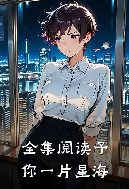 全集阅读予你一片星海