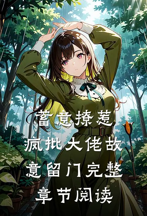 蓄意撩惹：疯批大佬故意留门完整章节阅读