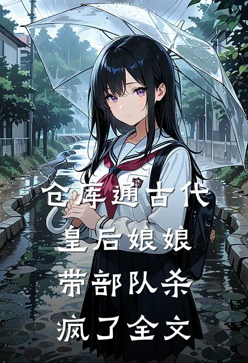 仓库通古代,皇后娘娘带部队杀疯了全文免费阅读