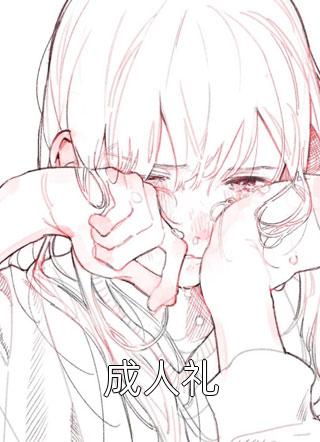 不赴春约热门推荐