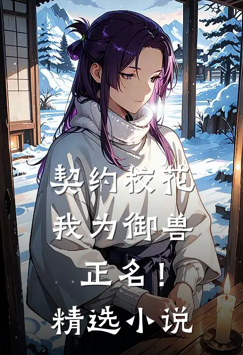 契约校花,我为御兽正名!精选