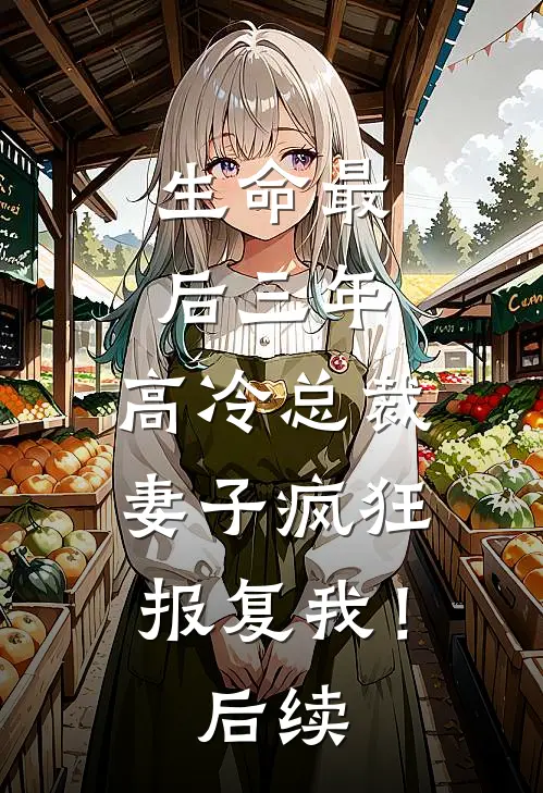 生命最后三年,高冷总裁妻子疯狂报复我!后续免费阅读