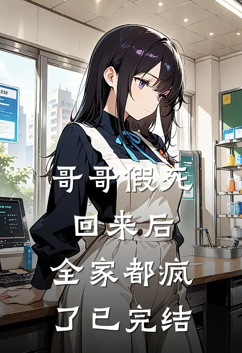 哥哥假死回来后,全家都疯了已完结漫画