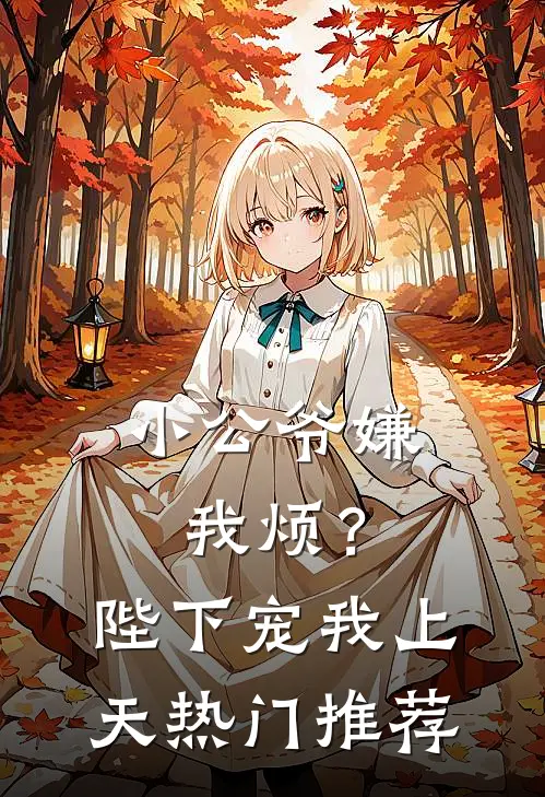 小公爷嫌我烦?陛下宠我上天热门推荐