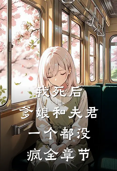 我死后,爹娘和夫君一个都没疯全章节