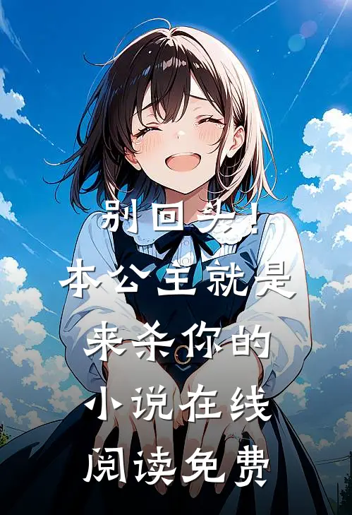 别回头!本公主就是来杀你的在线阅读免费全文
