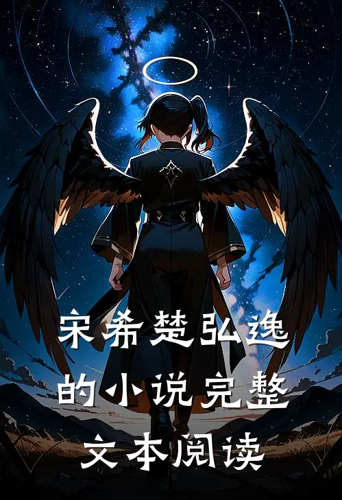 宋希楚弘逸的小说完整文本阅读