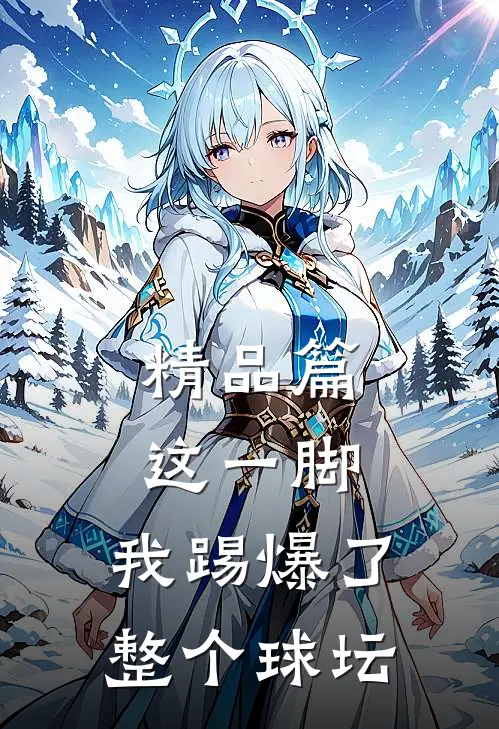 精品篇这一脚,我踢爆了整个球坛