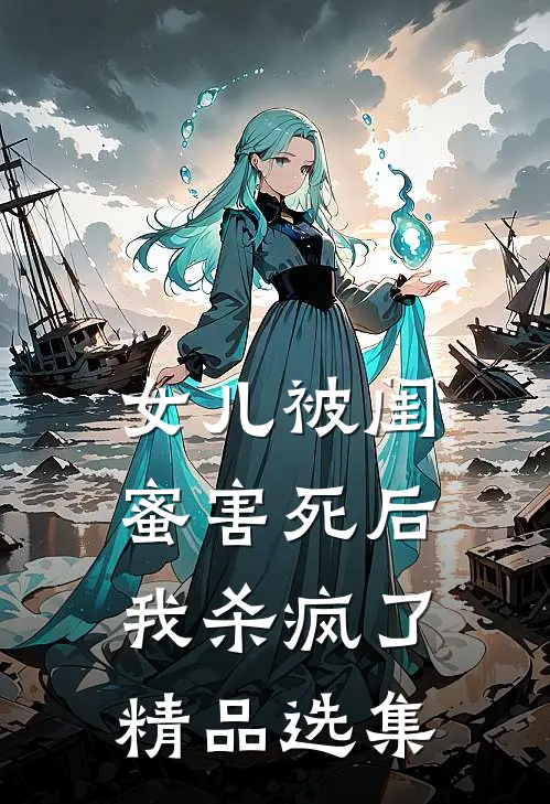 女儿被闺蜜害死后,我杀疯了精品选集