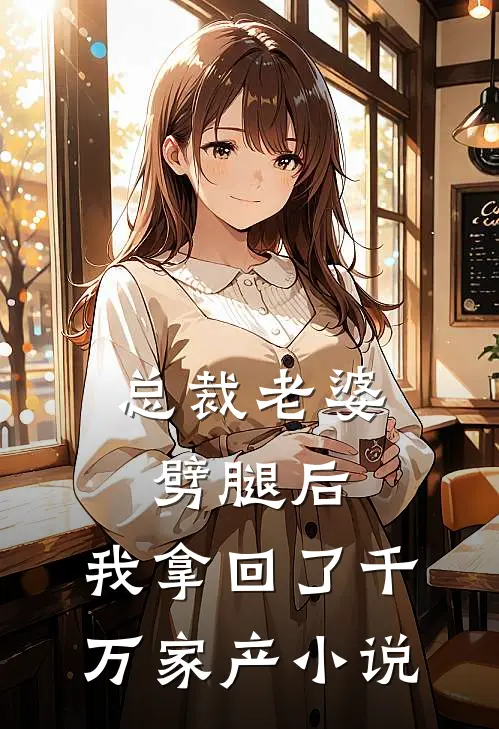总裁老婆劈腿后,我拿回了千万家产免费阅读