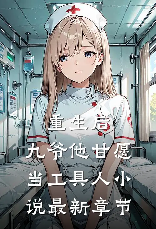 重生后,九爷他甘愿当工具人最新章节阅读