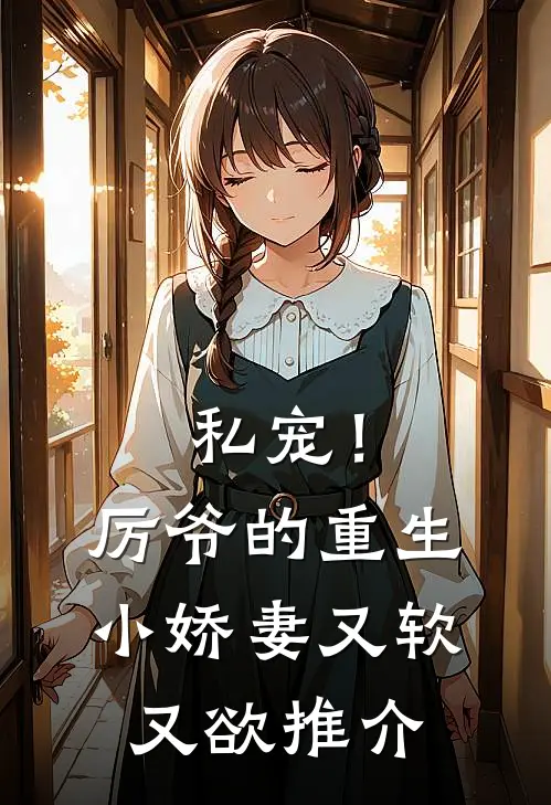 私宠!厉爷的重生小娇妻又软又欲推介