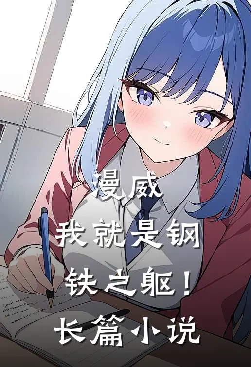 漫威我就是钢铁之躯!长篇