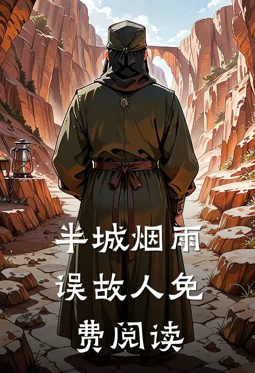 半城烟雨误故人免费阅读