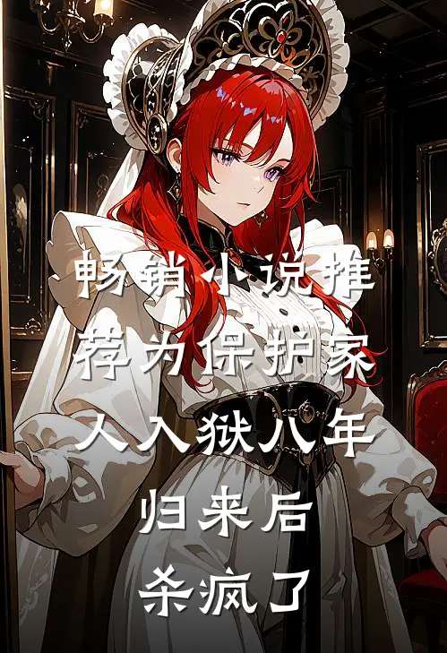 畅销小说推荐为保护家人入狱八年，归来后杀疯了