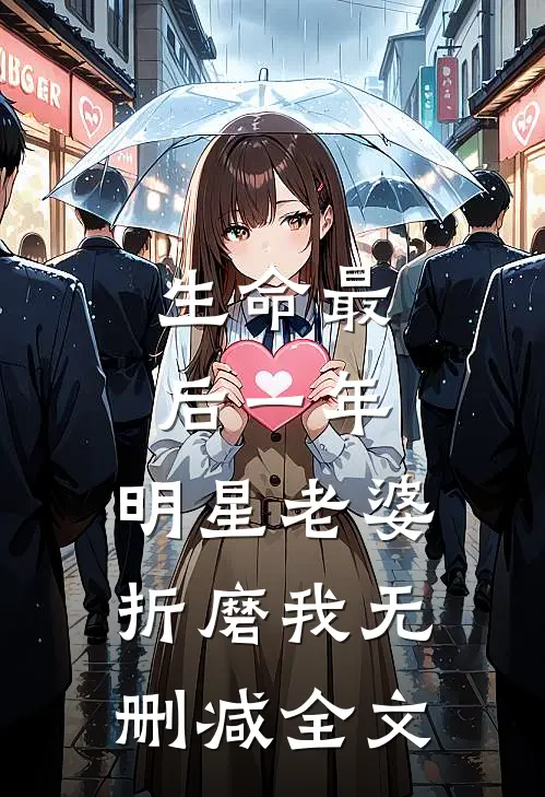 生命最后一年,明星老婆折磨我无删减全文在线阅读