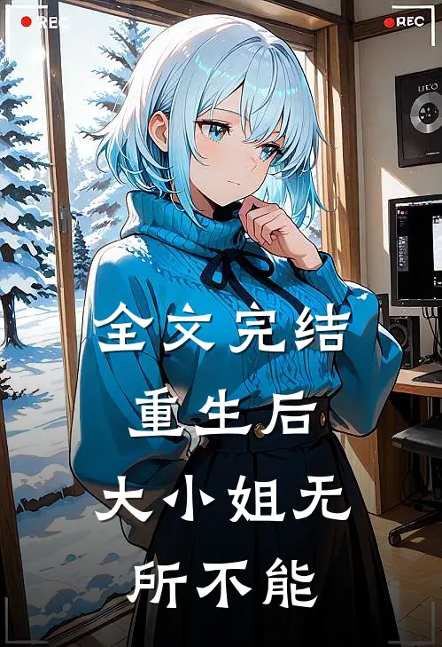 全文完结重生后,大小姐无所不能的