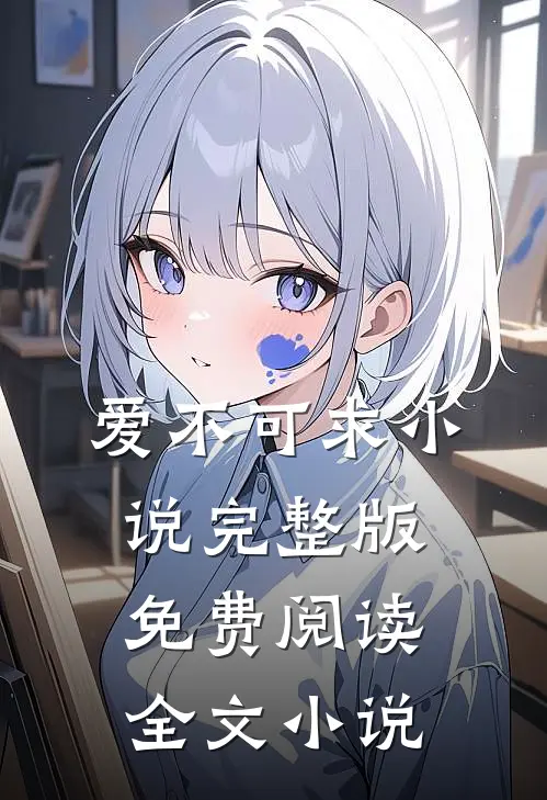 爱不可求小说完整版免费阅读全文小说