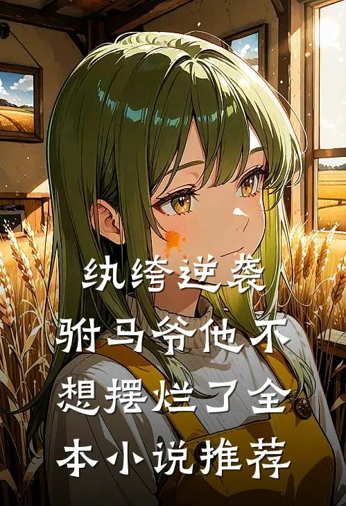 纨绔逆袭驸马爷他不想摆烂了全本推荐阅读