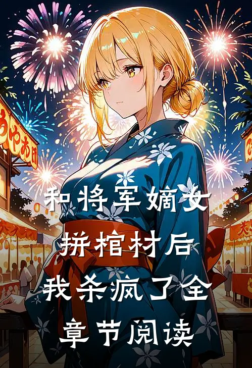 和将军嫡女拼棺材后,我杀疯了全章节阅读免费