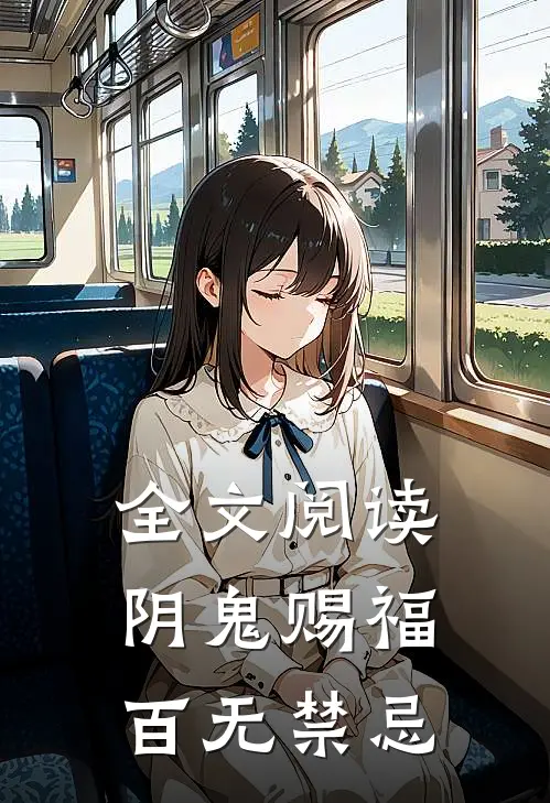 全文阅读阴鬼赐福,百无禁忌