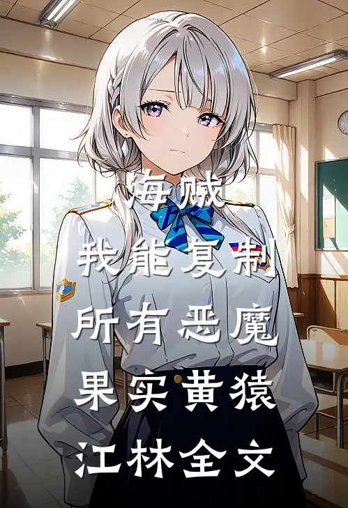 海贼：我能复制所有恶魔果实黄猿江林全文
