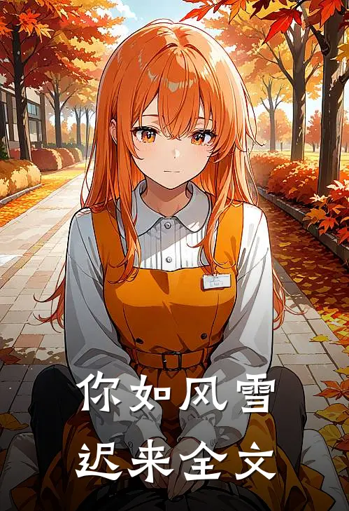 你如风雪迟来全文