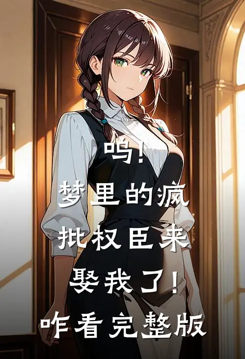 呜!梦里的疯批权臣来娶我了!咋看完整版