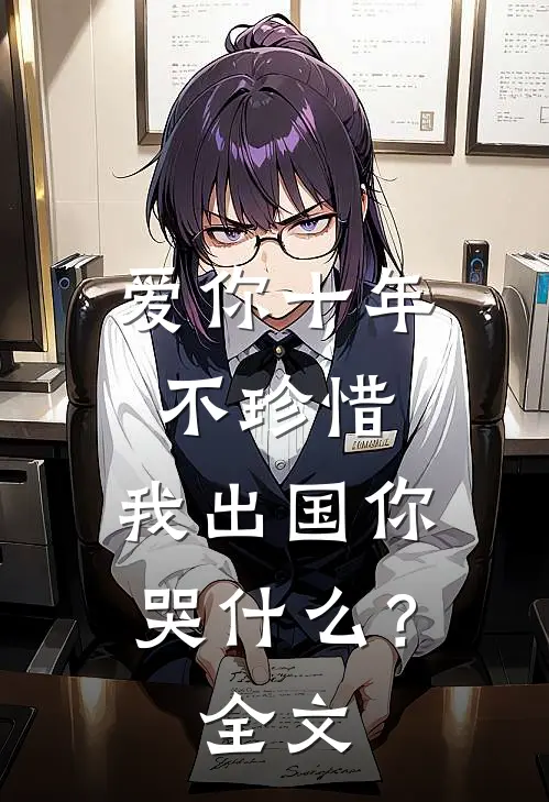 爱你十年不珍惜,我出国你哭?全文在线阅读