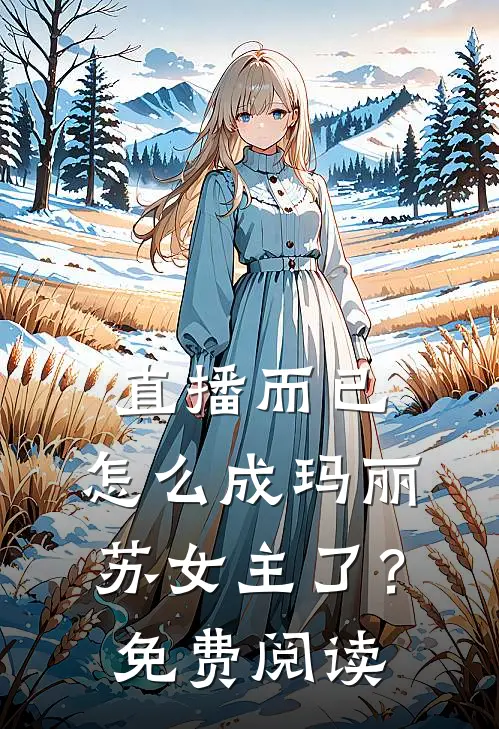 直播而已,怎么成玛丽苏女主了?免费阅读