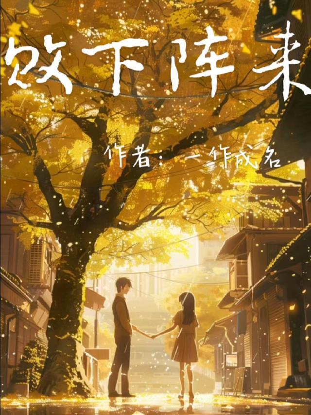 畅读全文版入赘将军府，傻王哭着闹着求我宠