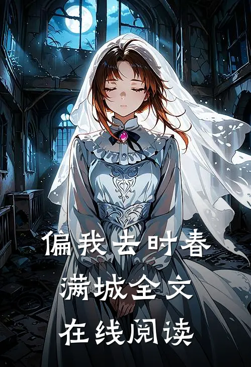 偏我去时春满城全文在线阅读