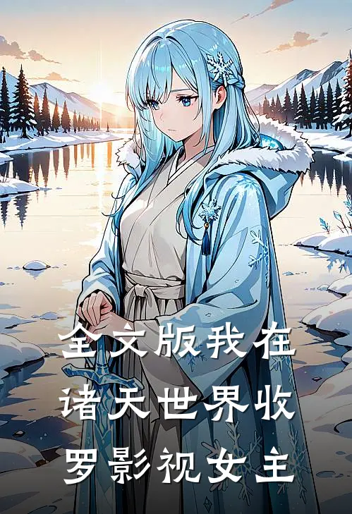全文版我在诸天世界收罗影视女主角是谁