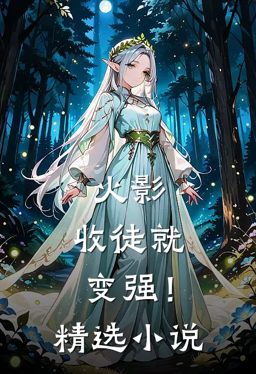 火影收徒就变强!精选免费阅读