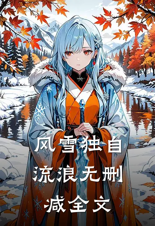风雪独自流浪无删减全文