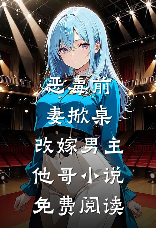 恶毒前妻掀桌,改嫁男主他哥免费阅读全文
