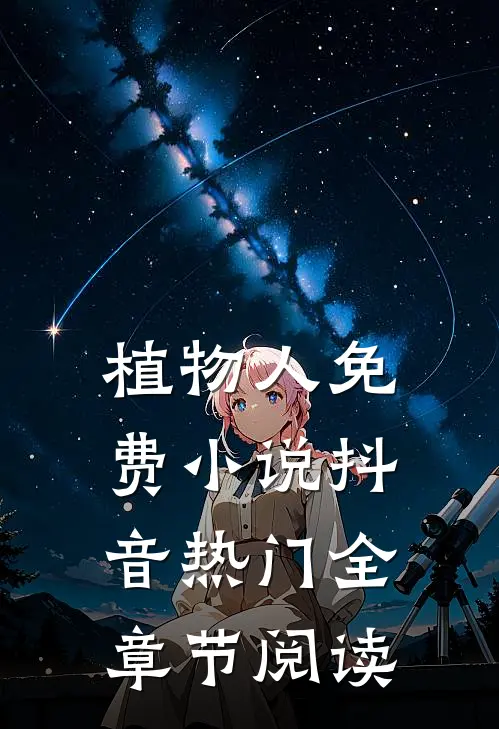 植物人免费抖音热门全章节阅读
