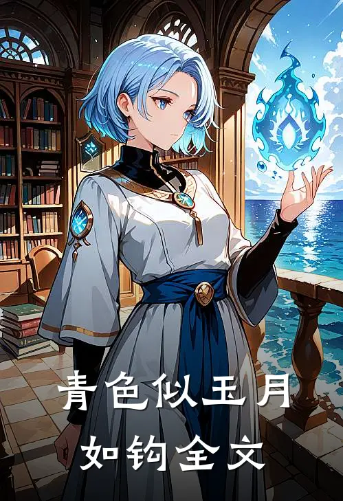 青色似玉月如钩全文