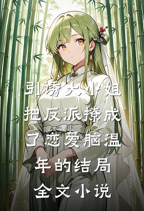 引诱大小姐把反派撩成了恋爱脑温年的结局全文小说
