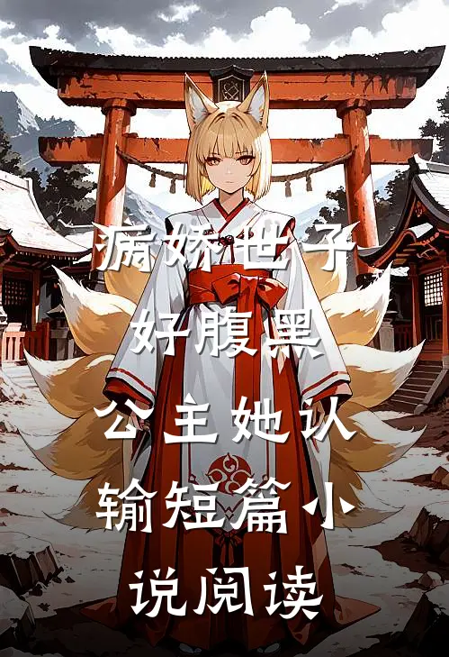 病娇世子好腹黑,公主她认输短篇阅读全文