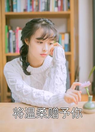 爱恨如冰，永不相见全章阅读