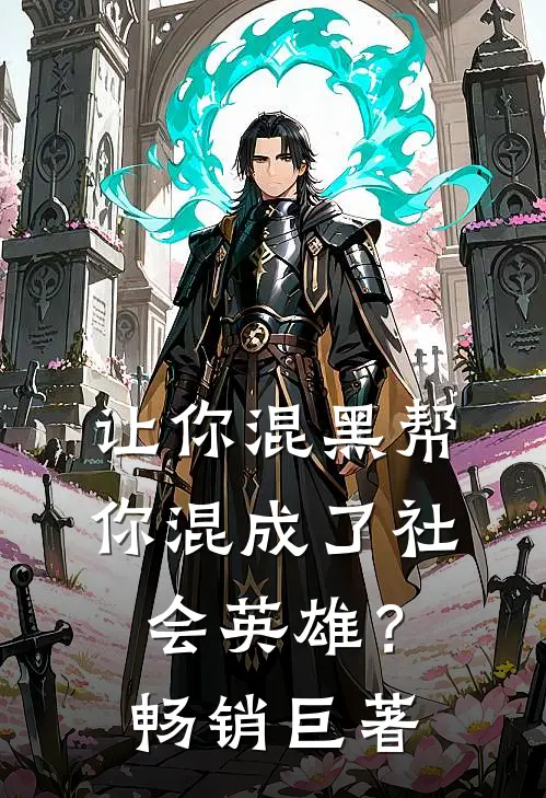 让你混黑帮,你混成了社会英雄?畅销巨著有哪些
