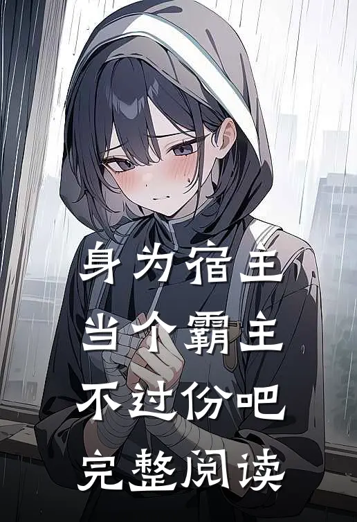 身为宿主,当个霸主不过份吧完整阅读全文