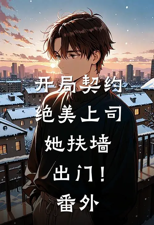 开局契约绝美上司,她扶墙出门!番外免费阅读