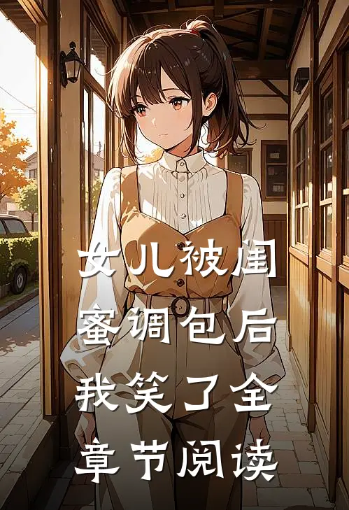 女儿被闺蜜调包后,我笑了全章节阅读