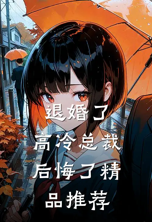 退婚了,高冷总裁后悔了精品推荐
