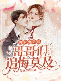 老公偷偷跟寡嫂结婚给她拿绿卡后，他悔疯了完整版